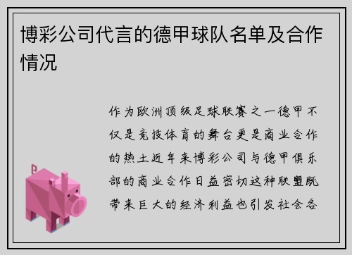 博彩公司代言的德甲球队名单及合作情况