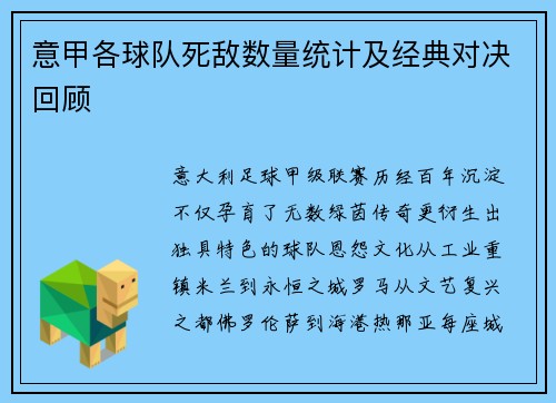 意甲各球队死敌数量统计及经典对决回顾