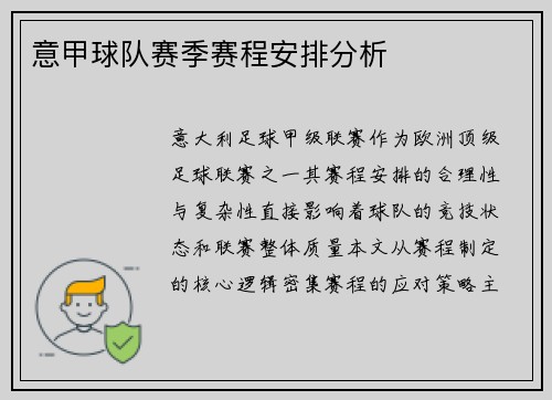 意甲球队赛季赛程安排分析
