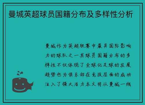 曼城英超球员国籍分布及多样性分析