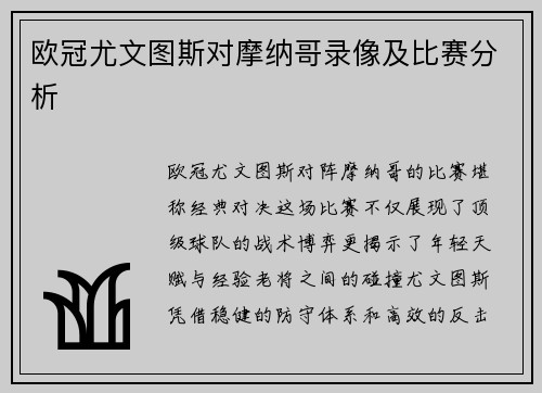 欧冠尤文图斯对摩纳哥录像及比赛分析
