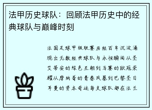 法甲历史球队：回顾法甲历史中的经典球队与巅峰时刻
