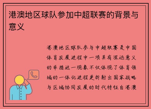 港澳地区球队参加中超联赛的背景与意义